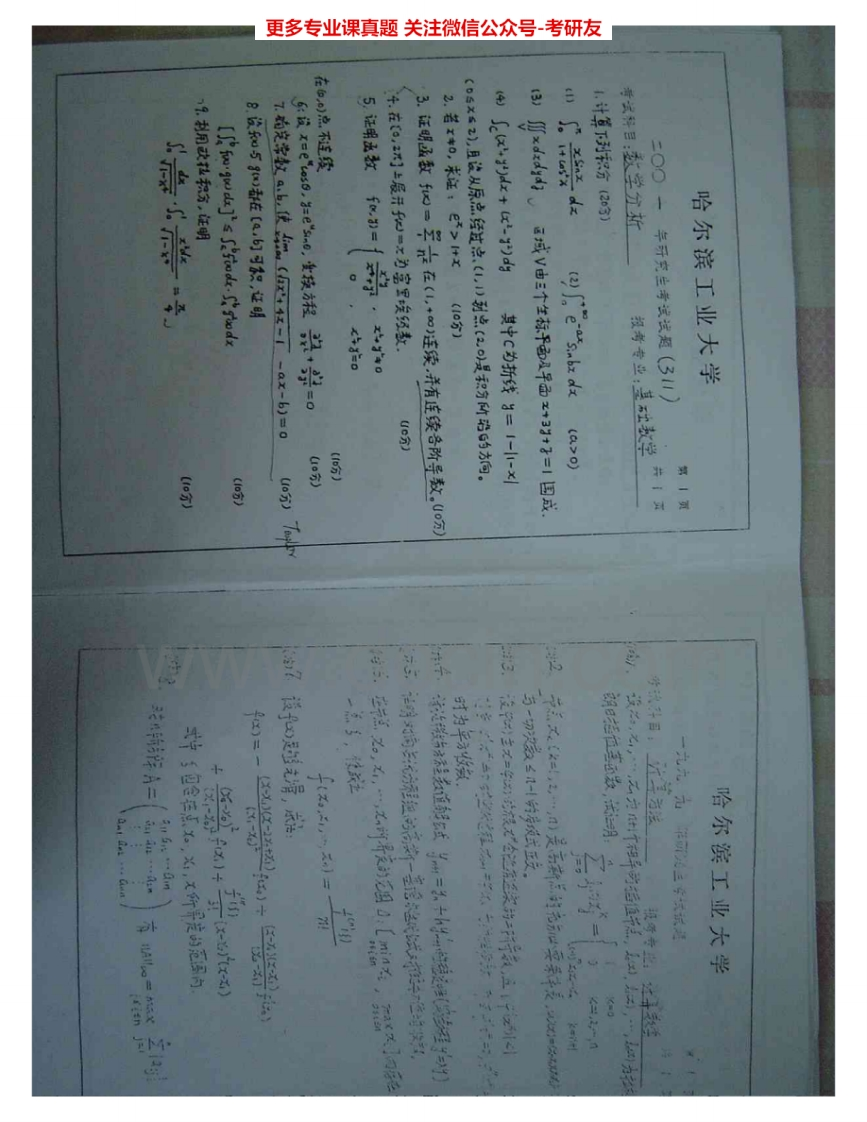 哈尔滨工业大学612数学分析2001-2007、2009考研真题汇编.Image.Marked