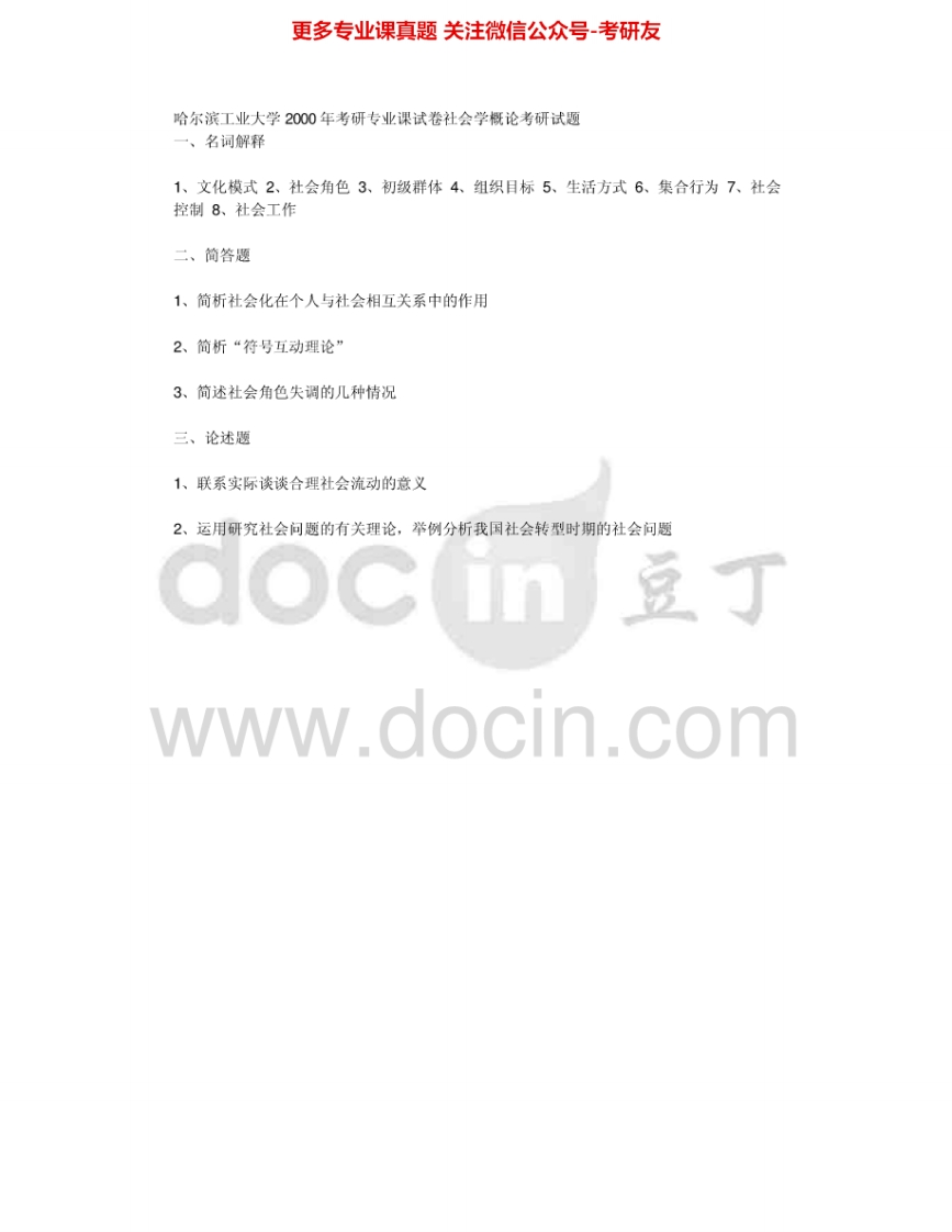 哈尔滨工业大学619社会学理论基础：社会学概论2000、2002、2008考研真题汇编.Image.Marked