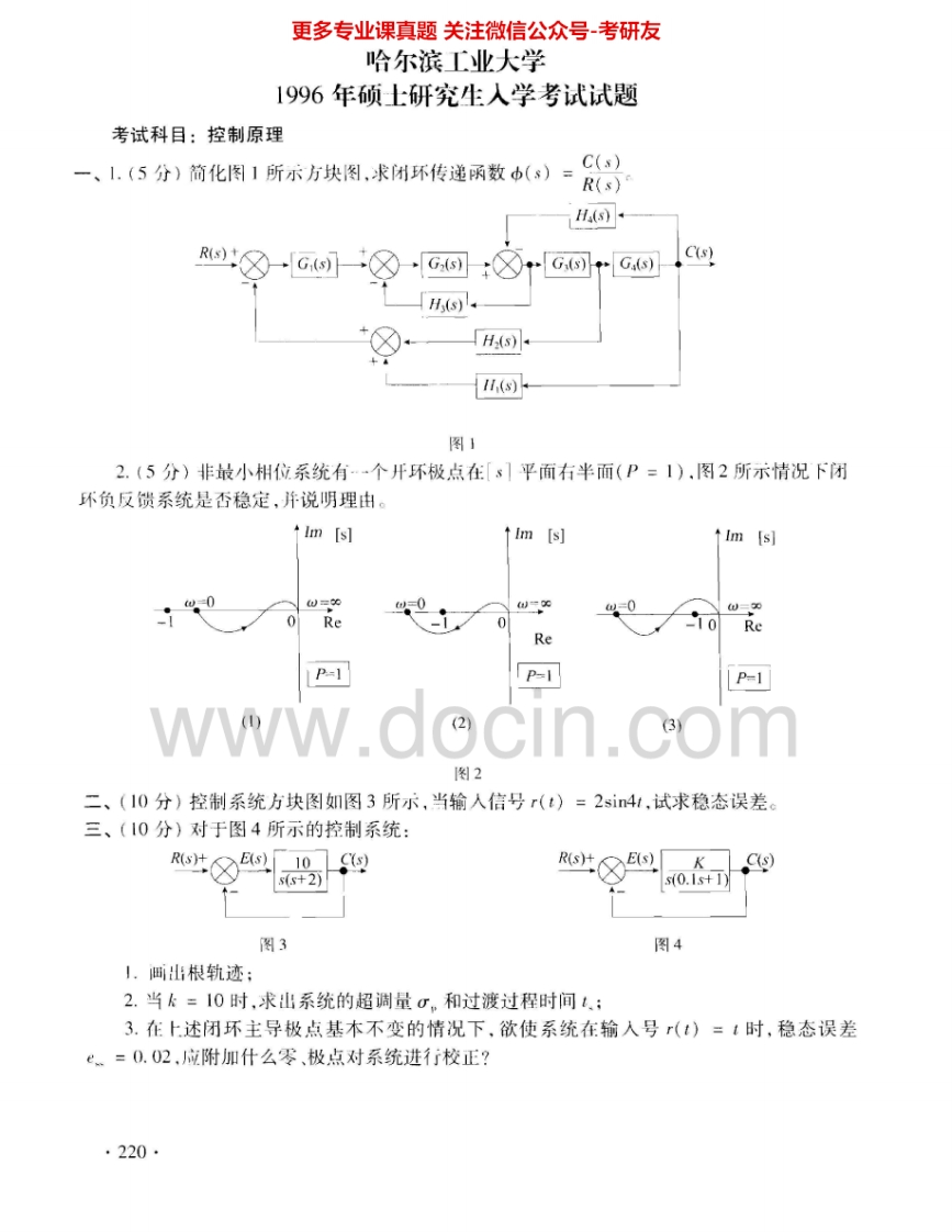 哈尔滨工业大学801控制原理1996-2004其中1996-2002有答案考研真题汇编.Image.Marked-学习资源网 - 分享优质学习资料