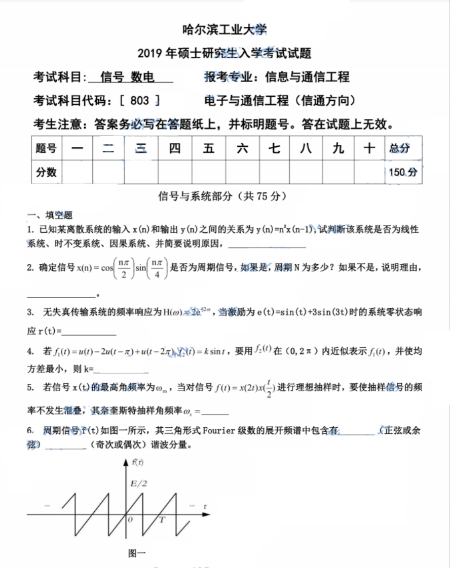 哈尔滨工业大学803信号与系统和数字逻辑电路2019考研真题试卷