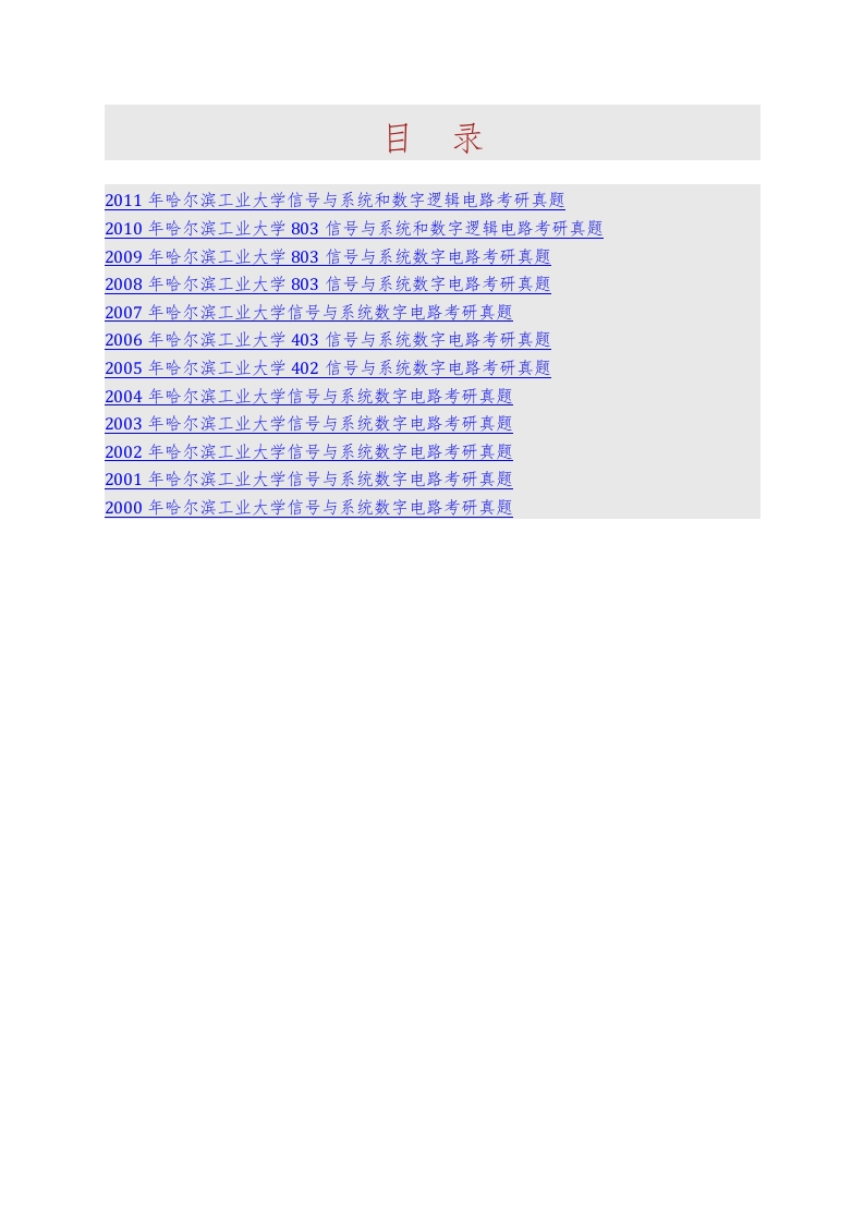 哈尔滨工业大学803信号与系统（50）和数字逻辑电路（50）历年考研真题汇编-学习资源网 - 分享优质学习资料