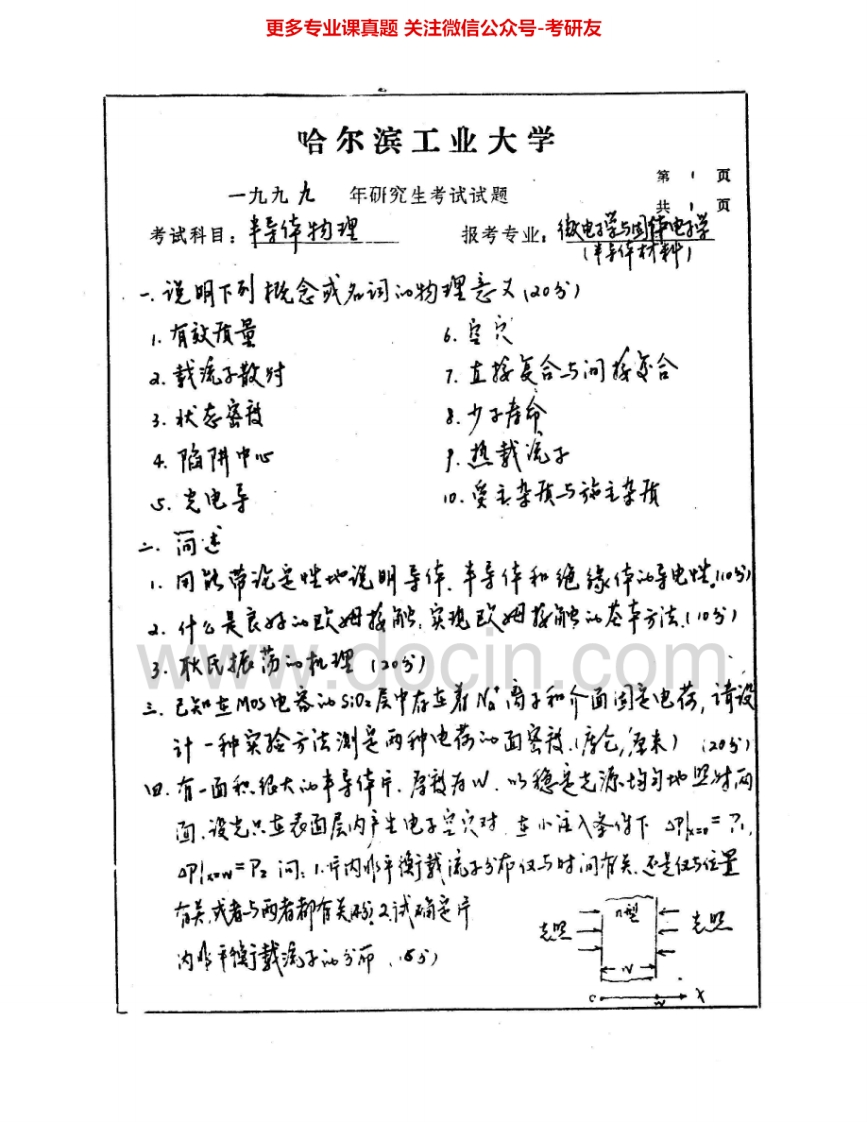 哈尔滨工业大学806半导体物理1999-2000、2002-2013考研真题汇编.Image.Marked