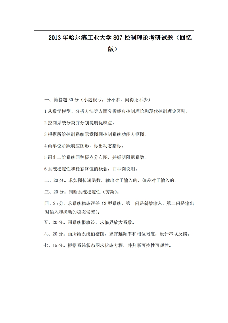 哈尔滨工业大学807控制理论2013年考研试题（回忆版）-学习资源网 - 学习助手专注分享优质学习资源