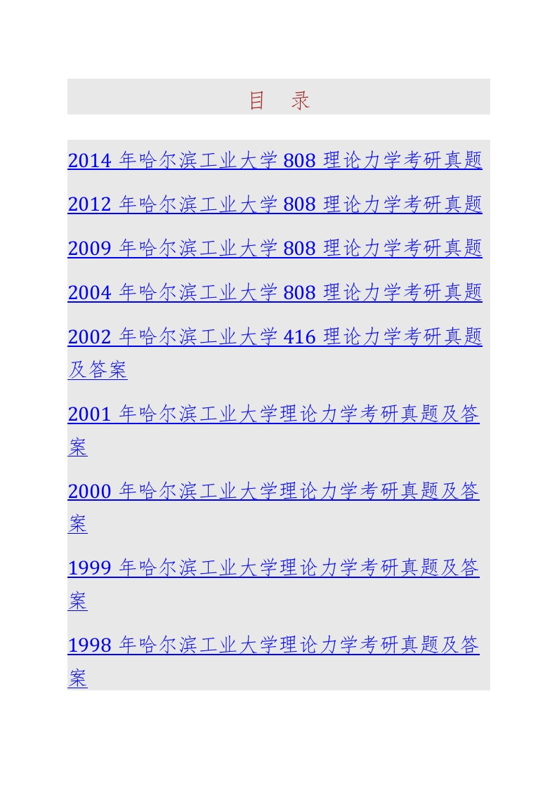 哈尔滨工业大学808理论力学历年考研真题汇编（含部分答案）