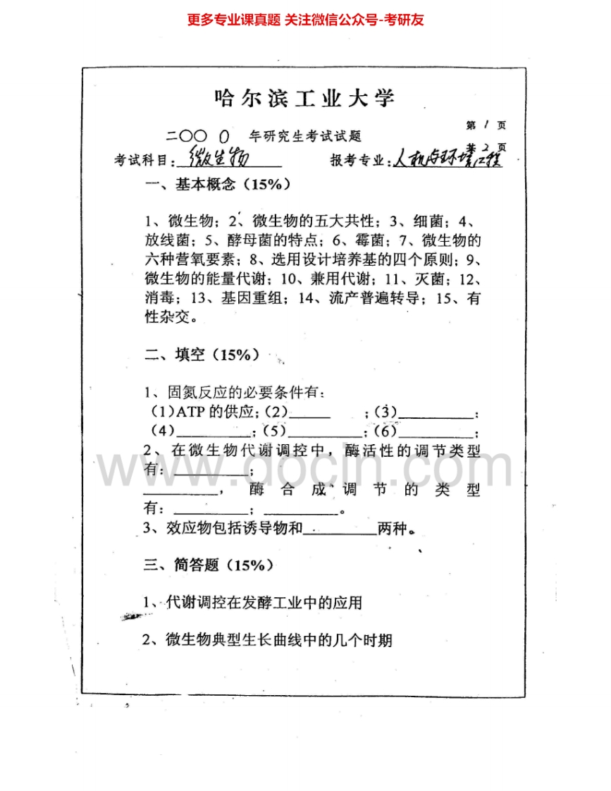 哈尔滨工业大学813微生物基础2000、2006-20082006-2008有答案考研真题汇编.Image.Marked
