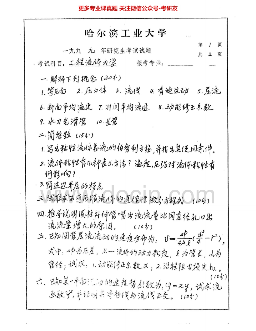 哈尔滨工业大学820工程流体力学1999-2000、2002考研真题汇编.Image.Marked