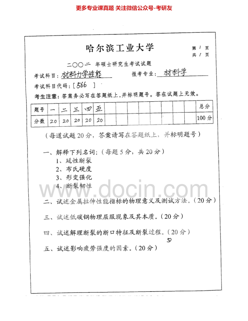 哈尔滨工业大学822材料结构与力学性能1999-2000、2002考研真题汇编.Image.Marked
