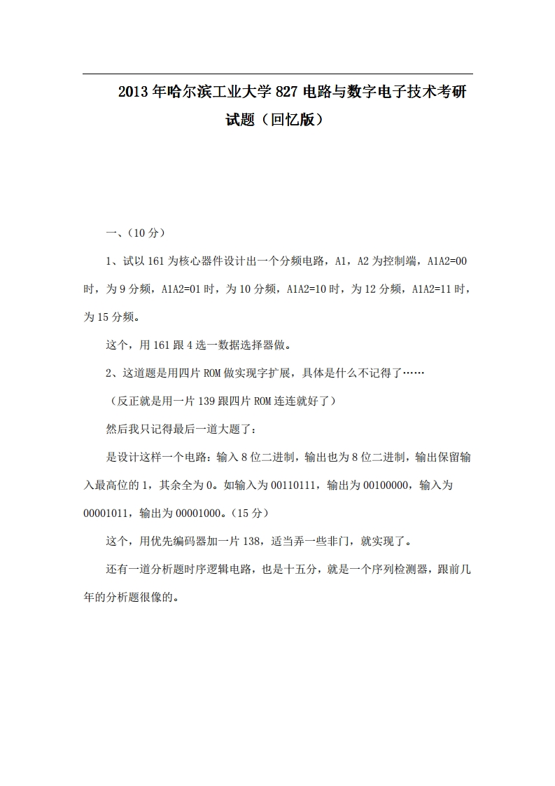 哈尔滨工业大学827电路与数字电子技术2013年考研试题（回忆版）