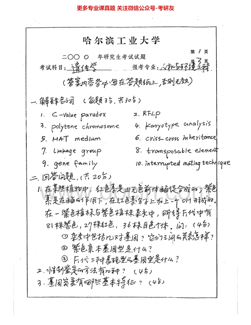 哈尔滨工业大学830遗传学2000、2002考研真题汇编.Image.Marked