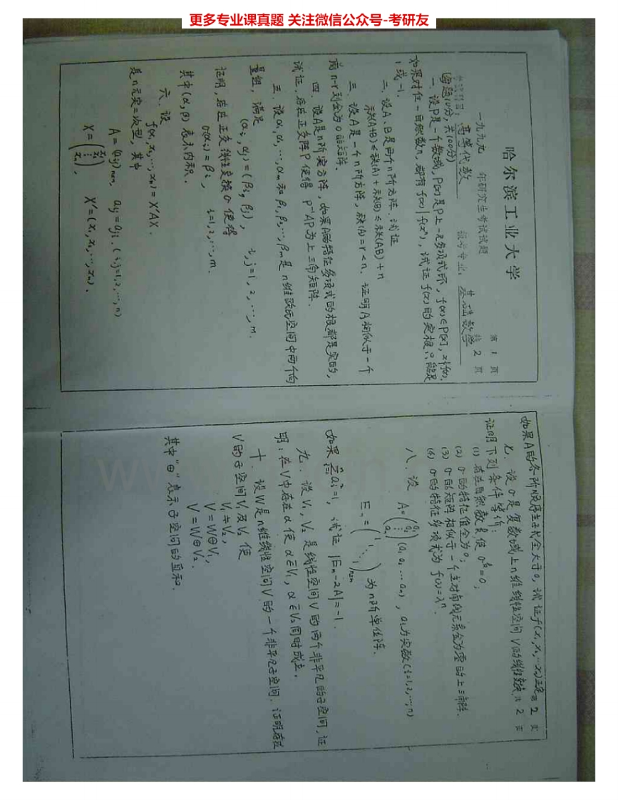哈尔滨工业大学831高等代数1999、2005-2006、2009考研真题汇编.Image.Marked