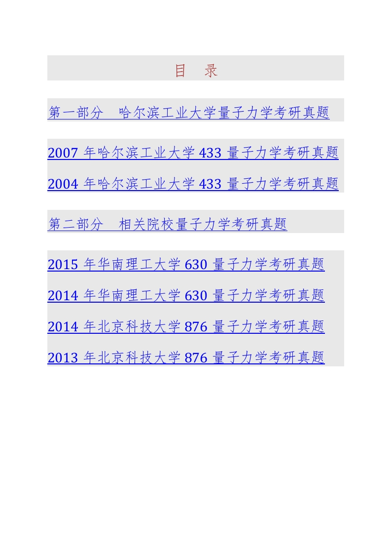 哈尔滨工业大学833量子力学历年考研真题汇编