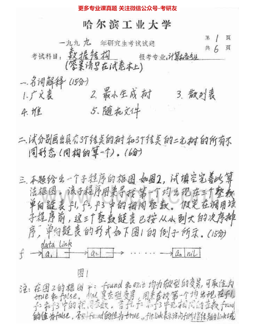 哈尔滨工业大学854计算机基础：数据结构99-03其中00、02-03有答案计算机组成原理99-00、03考研真题汇编.Image.Marked