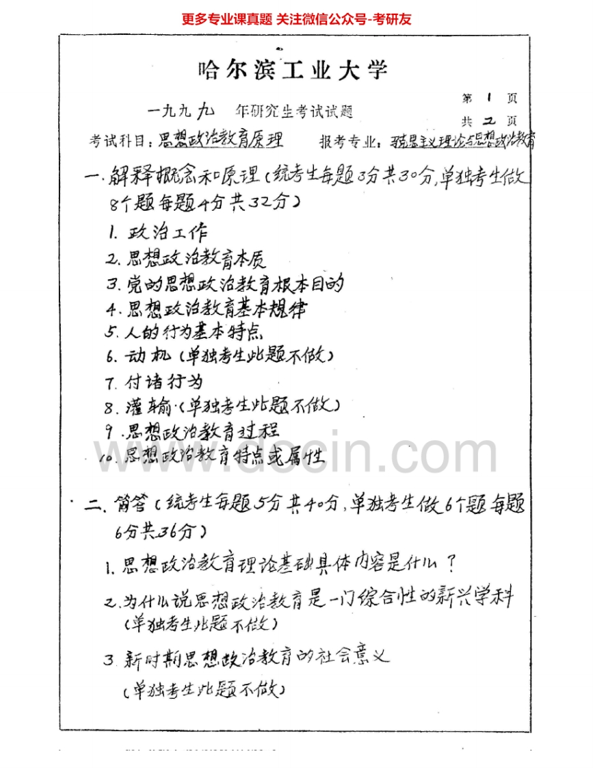 哈尔滨工业大学866思想政治教育原理与方法1999-2000、2002考研真题汇编.Image.Marked