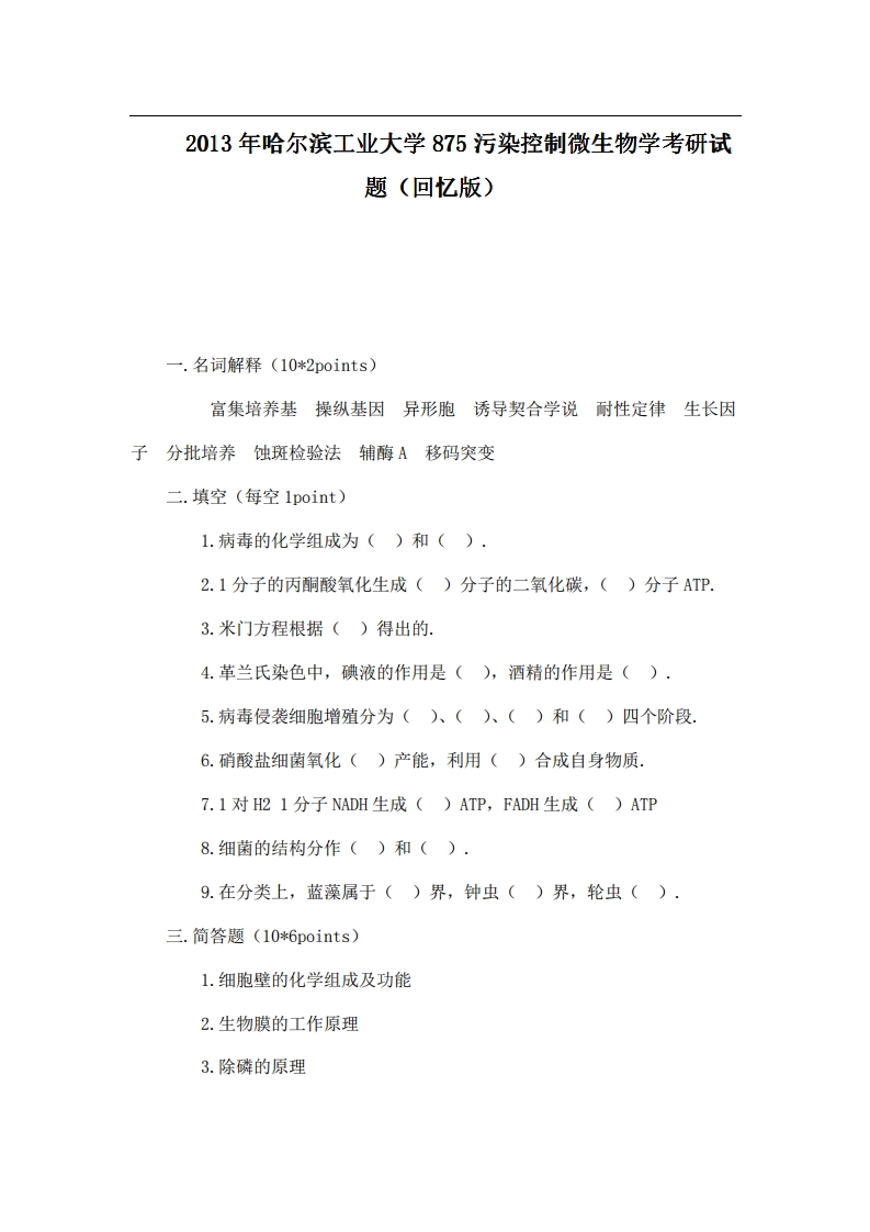哈尔滨工业大学875污染控制微生物学2013年考研试题（回忆版）-学习资源网 - 分享优质学习资料