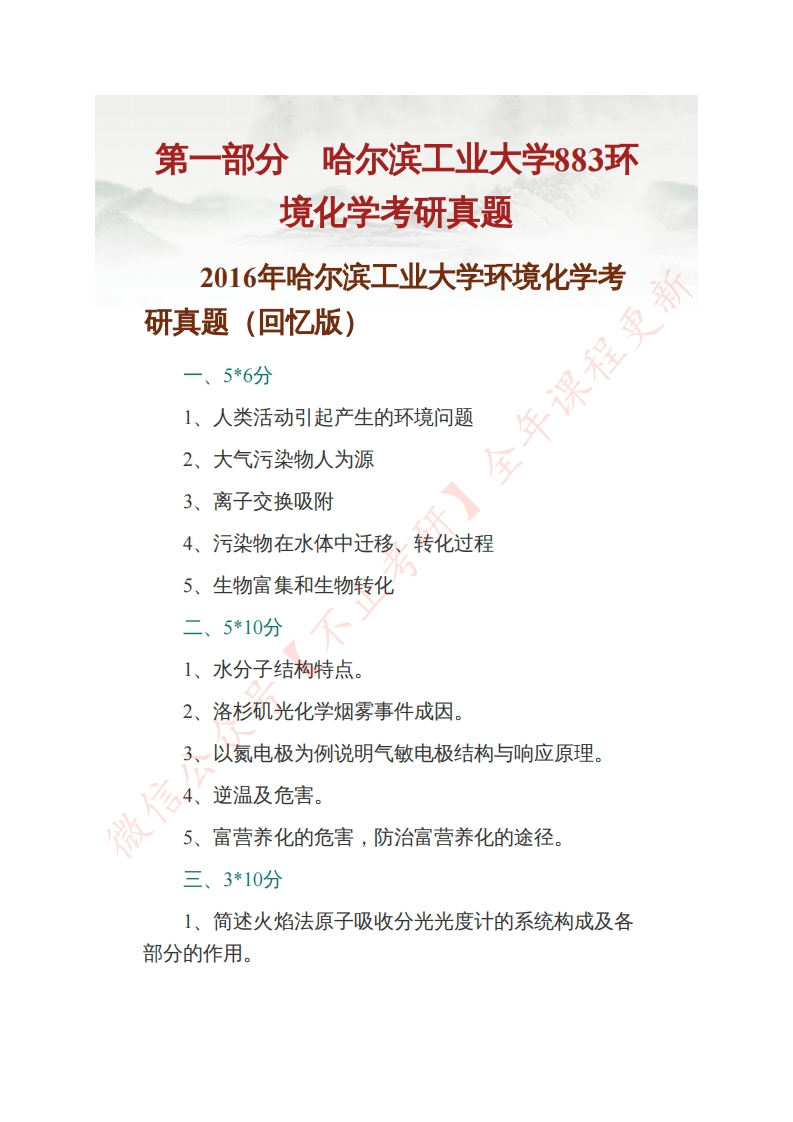 哈尔滨工业大学883环境化学历年考研真题汇编（含部分答案）公众号：硕识考研免费提供请勿付费购买倒卖商-学习资源网 - 分享优质学习资料