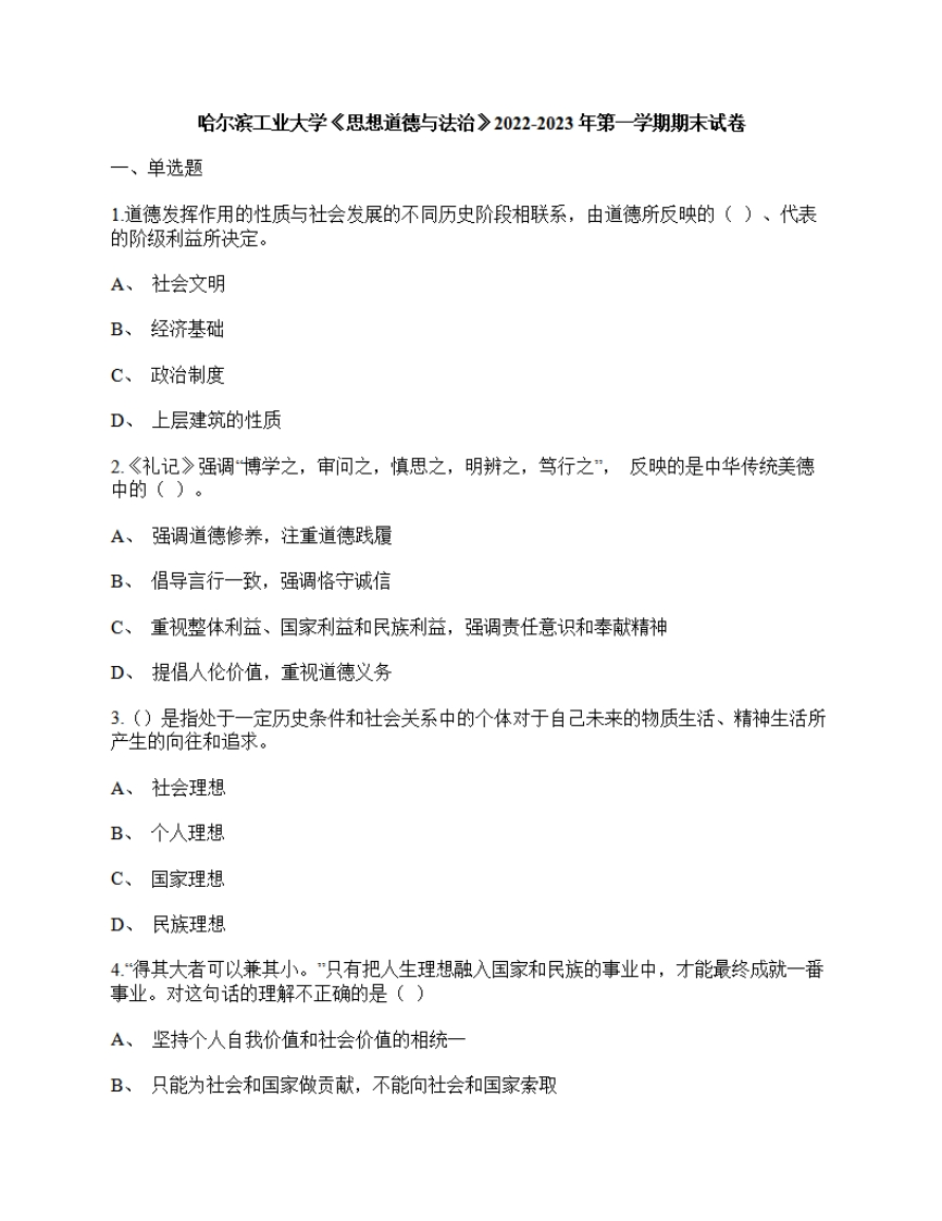 哈尔滨工业大学《思想道德与法治》2022-2023年第一学期期末试卷-学习资源网 - 学习助手专注分享优质学习资源