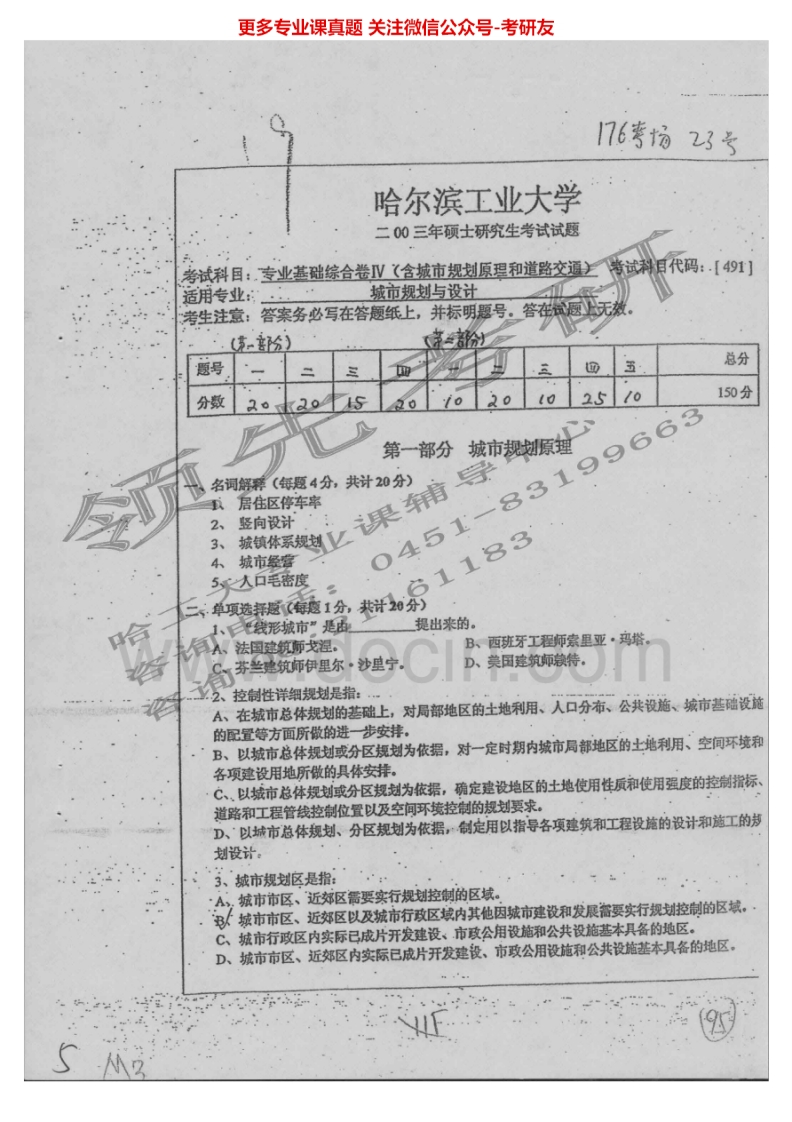 哈尔滨工业大学城市规划原理历年真题1996-2008考研真题汇编.Image.Marked