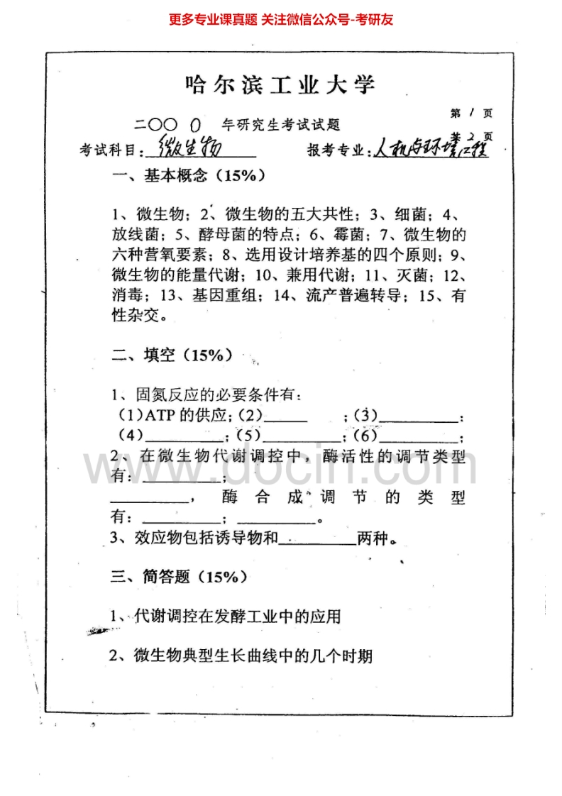 哈尔滨工业大学微生物基础（微生物方向）历年真题2000、2006-20082006-2008有答案考研真题汇编.Image.Marked