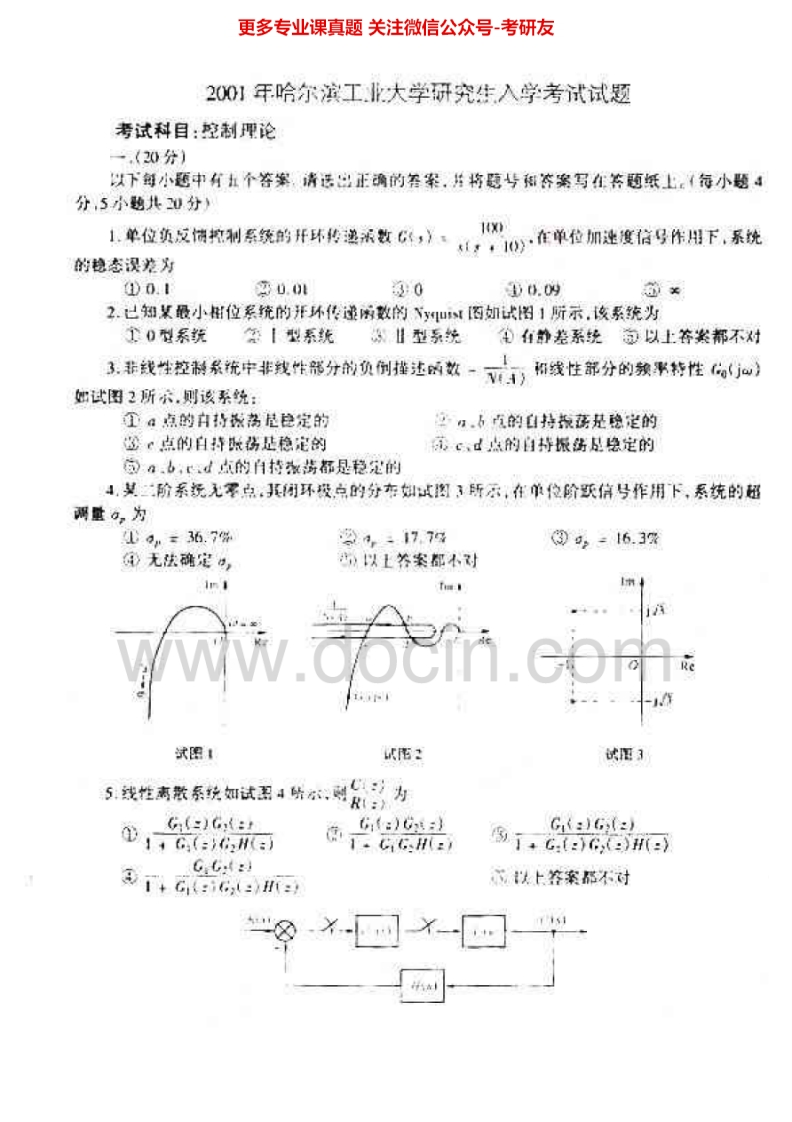 哈尔滨工业大学控制理论2001、2013、自动控制原理2006考研真题汇编.Image.Marked