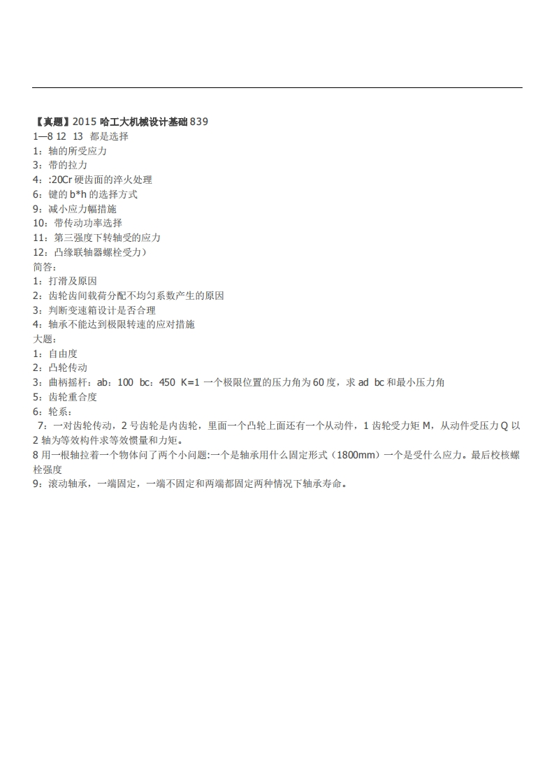 哈尔滨工业大学机械制造及其自动化2015年考研真题（回忆版）_1