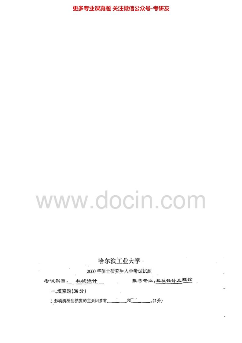 哈尔滨工业大学机械设计00-02、机械设计基础04-07、机械设计回忆11-1200-02、07有答案考研真题汇编.Image.Marked