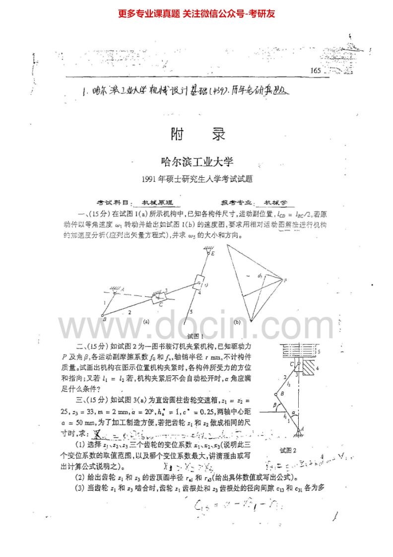 哈尔滨工业大学机械设计基础（含机械原理与机械设计）历年真题考研真题汇编.Image.Marked