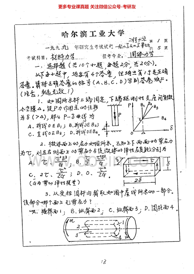 哈尔滨工业大学材料力学1999-2000、2002、2004、2010考研真题汇编.Image.Marked_1