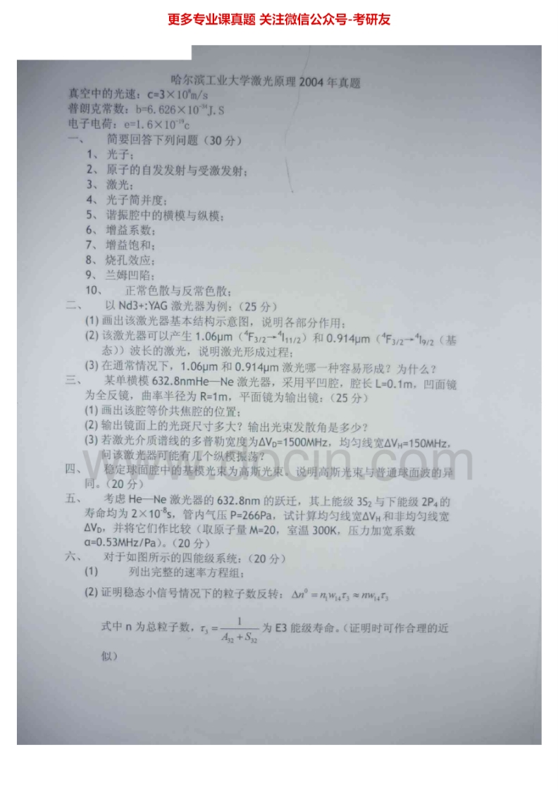 哈尔滨工业大学激光原理2004-2008、2005-2008有答案考研真题汇编.Image.Marked