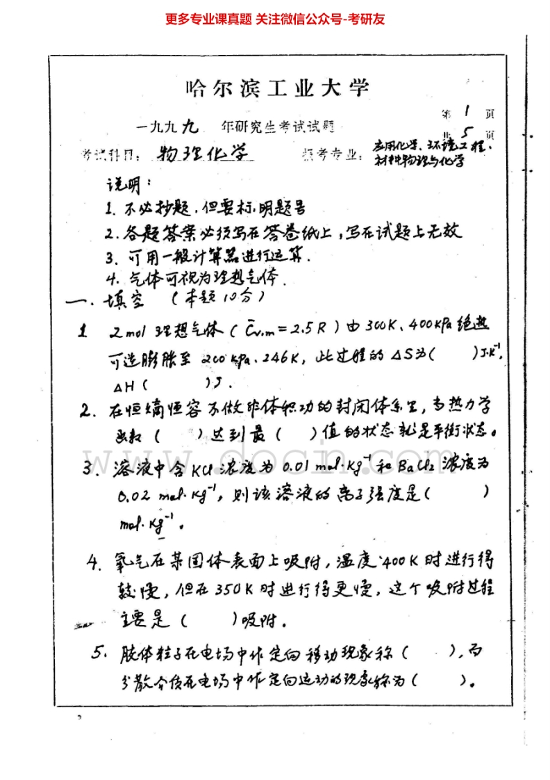 哈尔滨工业大学物理化学99-08答案00-02、04考研真题汇编.Image.Marked