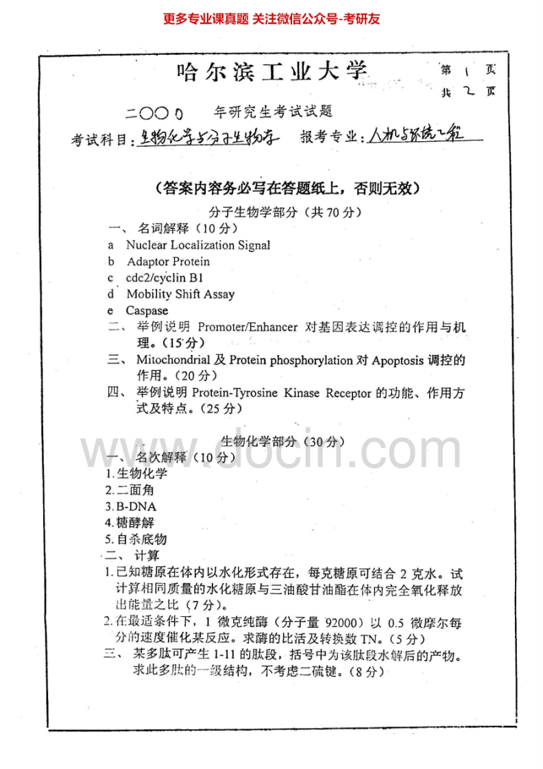 哈尔滨工业大学生物化学历年真题2000考研真题汇编.Image.Marked-学习资源网 - 分享优质学习资料