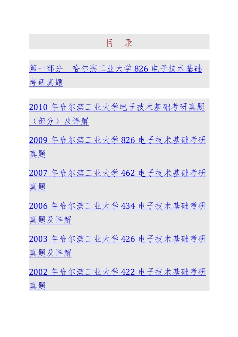 哈尔滨工业大学电气工程及自动化学院826电子技术基础历年考研真题汇编（含部分答案）