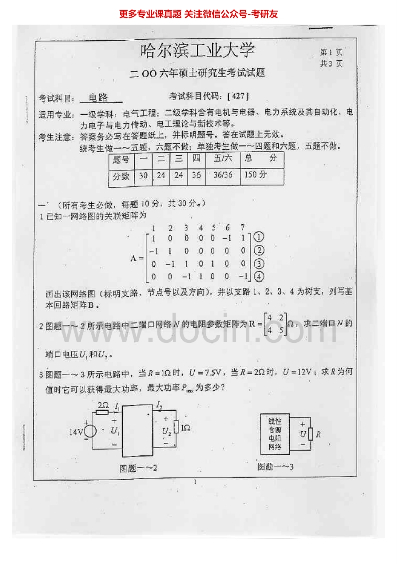 哈尔滨工业大学电路2006及答案电子技术基础2000电路与数字电子技术回忆10、13考研真题汇编.Image.Marked