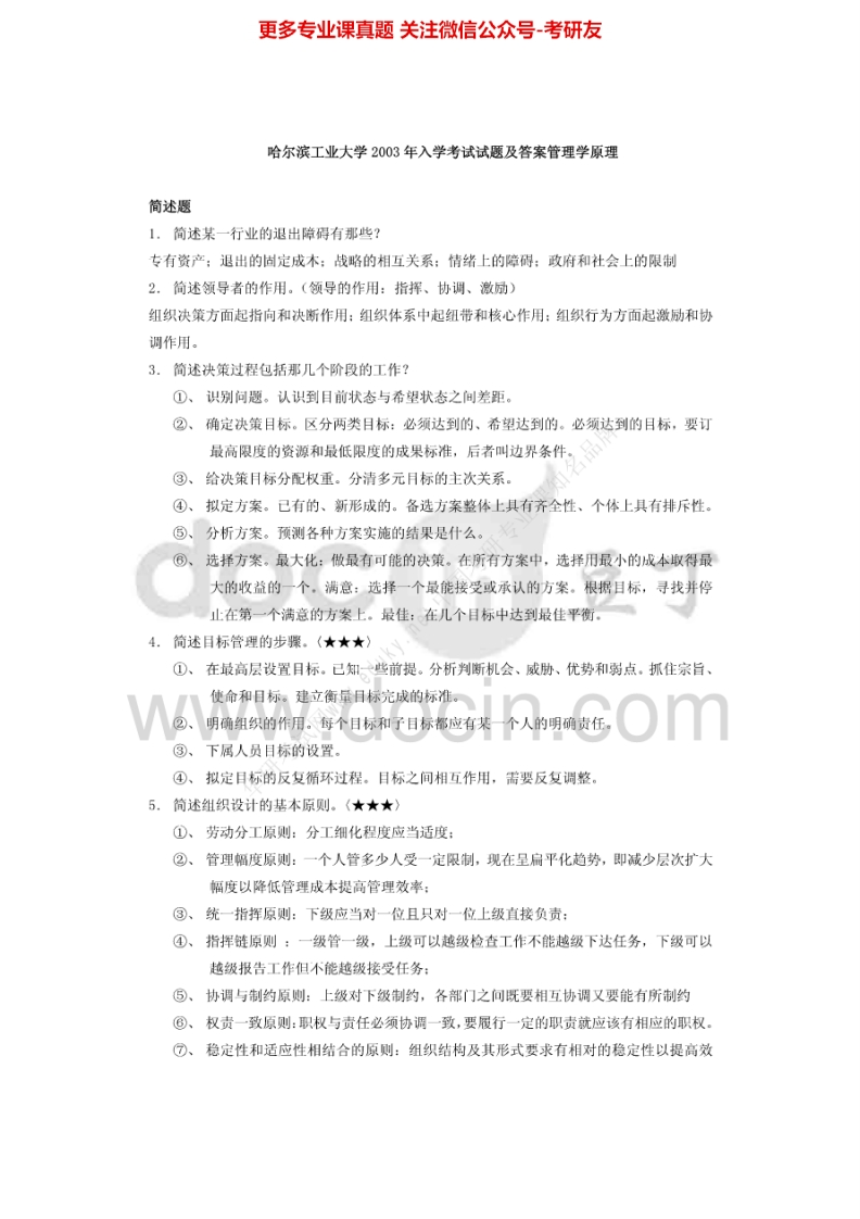 哈尔滨工业大学管理学原理2003-2006、2008、2010、2012考研真题汇编考研真题汇编.Image.Marked