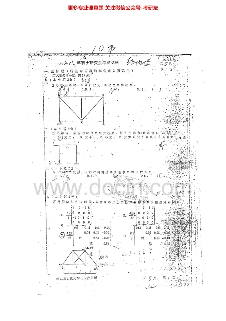 哈尔滨工业大学结构力学1998-2009、2011考研真题汇编.Image.Marked