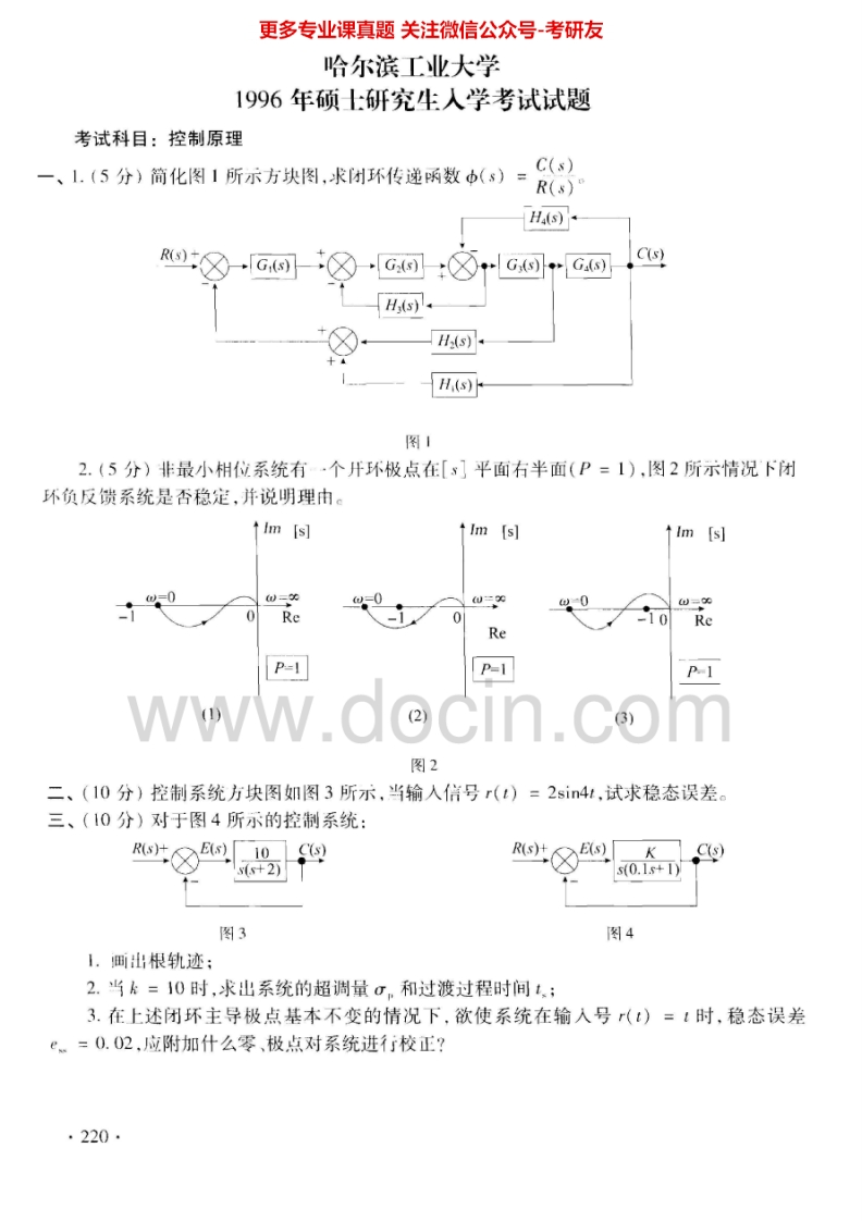 哈尔滨工业大学自动控制原理2006、控制原理1996-2004、回忆版20111996-2002有答案考研真题汇编.Image.Marked