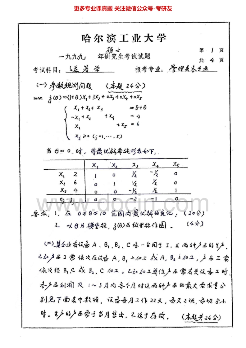 哈尔滨工业大学运筹学（1999、03-08、2011回忆）汇编考研真题考研真题汇编.Image.Marked-学习资源网 - 分享优质学习资料