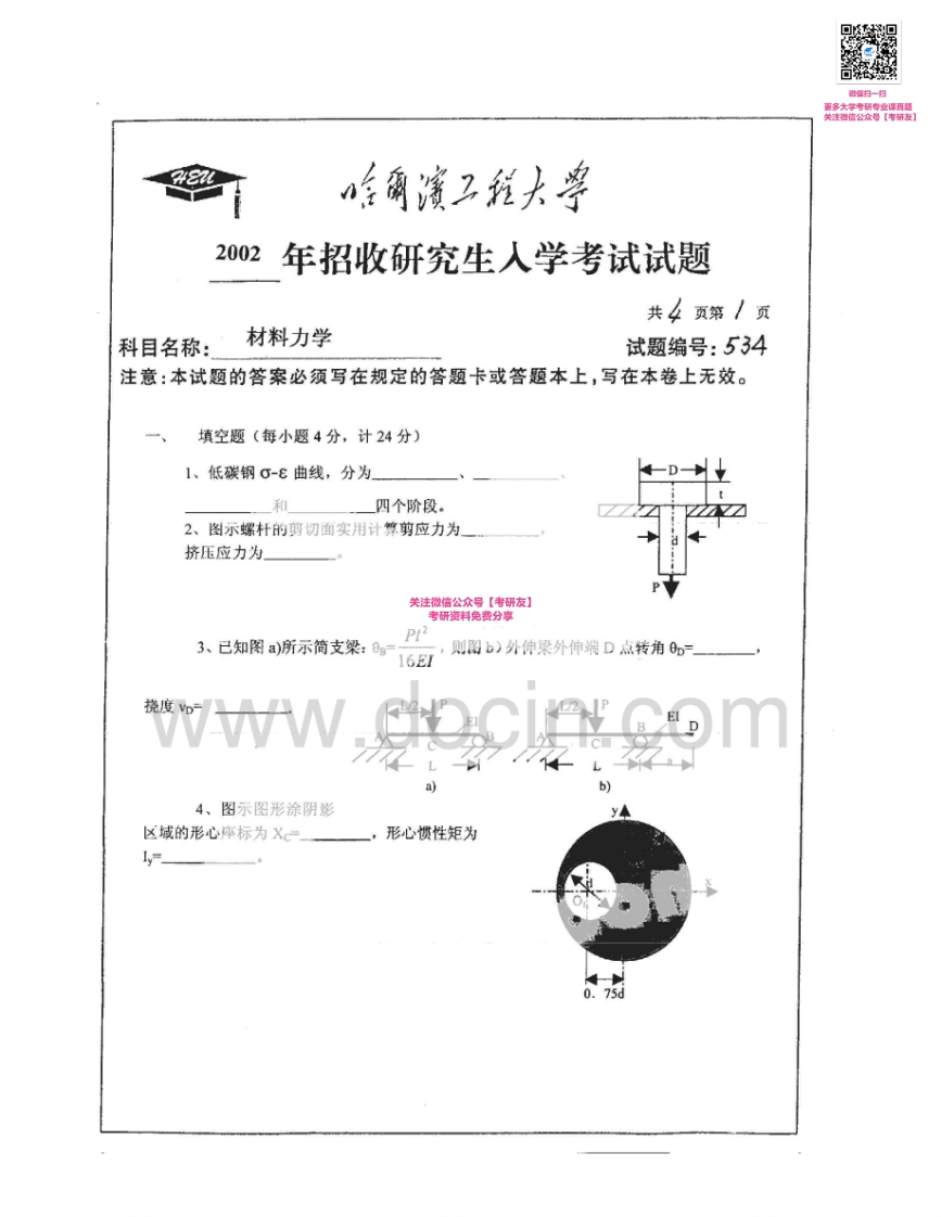 哈尔滨工程大学805材料力学2002、2004考研真题汇编