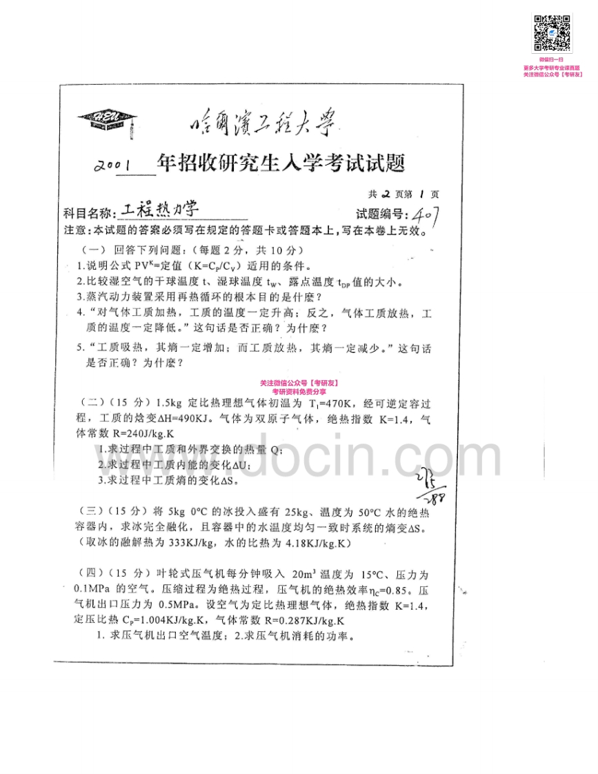 哈尔滨工程大学809工程热力学2001-2004考研真题汇编-学习资源网 - 分享优质学习资料