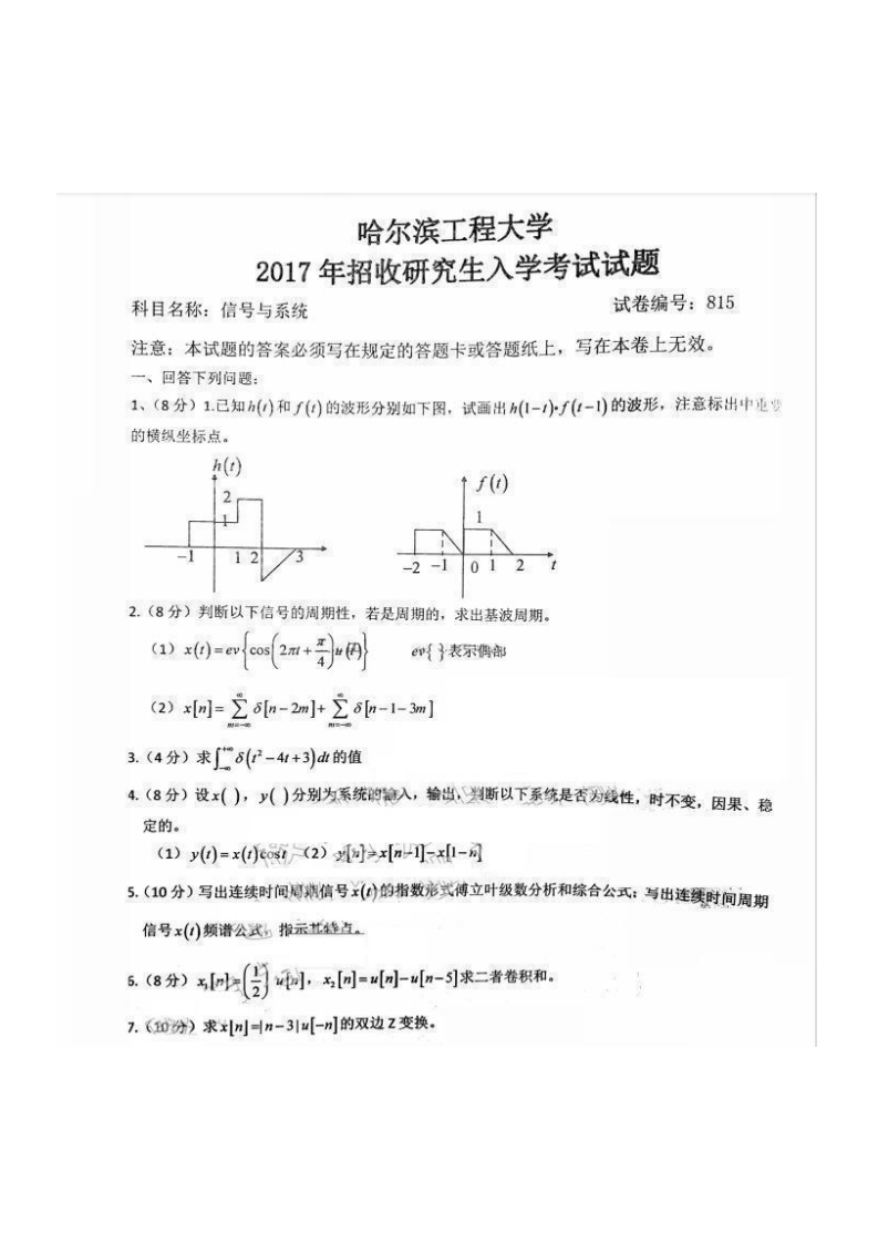 哈尔滨工程大学814信号与系统2017考研真题试卷