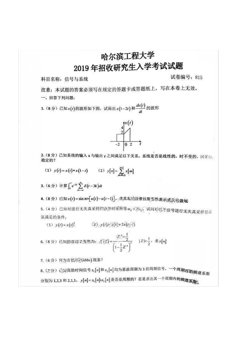 哈尔滨工程大学814信号与系统2019考研真题试卷