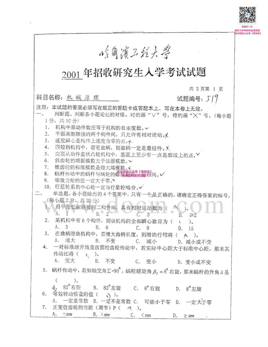 哈尔滨工程大学818机械原理2001-2002、2005-2007考研真题汇编-学习资源网 - 学习助手专注分享优质学习资源