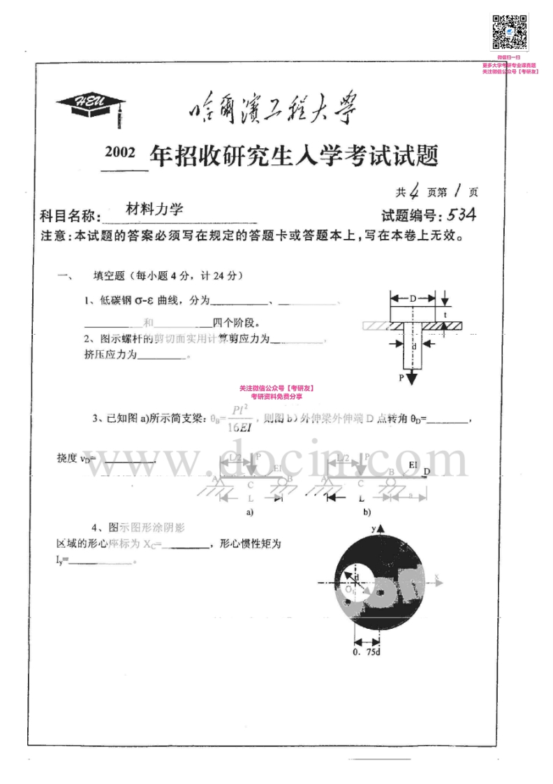 哈尔滨工程大学材料力学历年真题2002、2004考研真题汇编