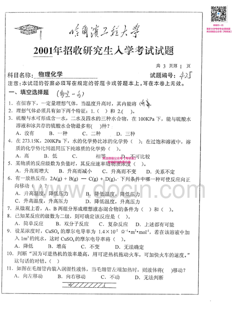 哈尔滨工程大学物理化学2001-2003考研真题汇编