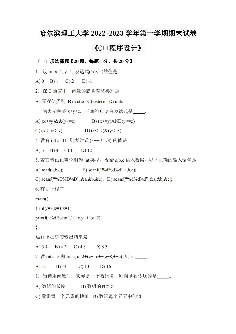 哈尔滨理工大学《C家家程序设计》2022-2023学年第一学期期末试卷