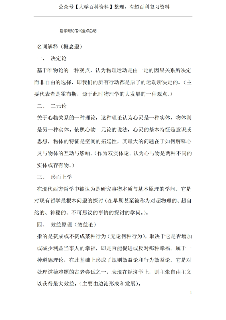 哲学概论考试重点总结