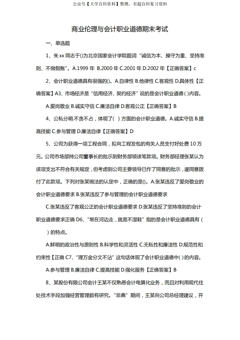 商业伦理与会计职业道德期末考试