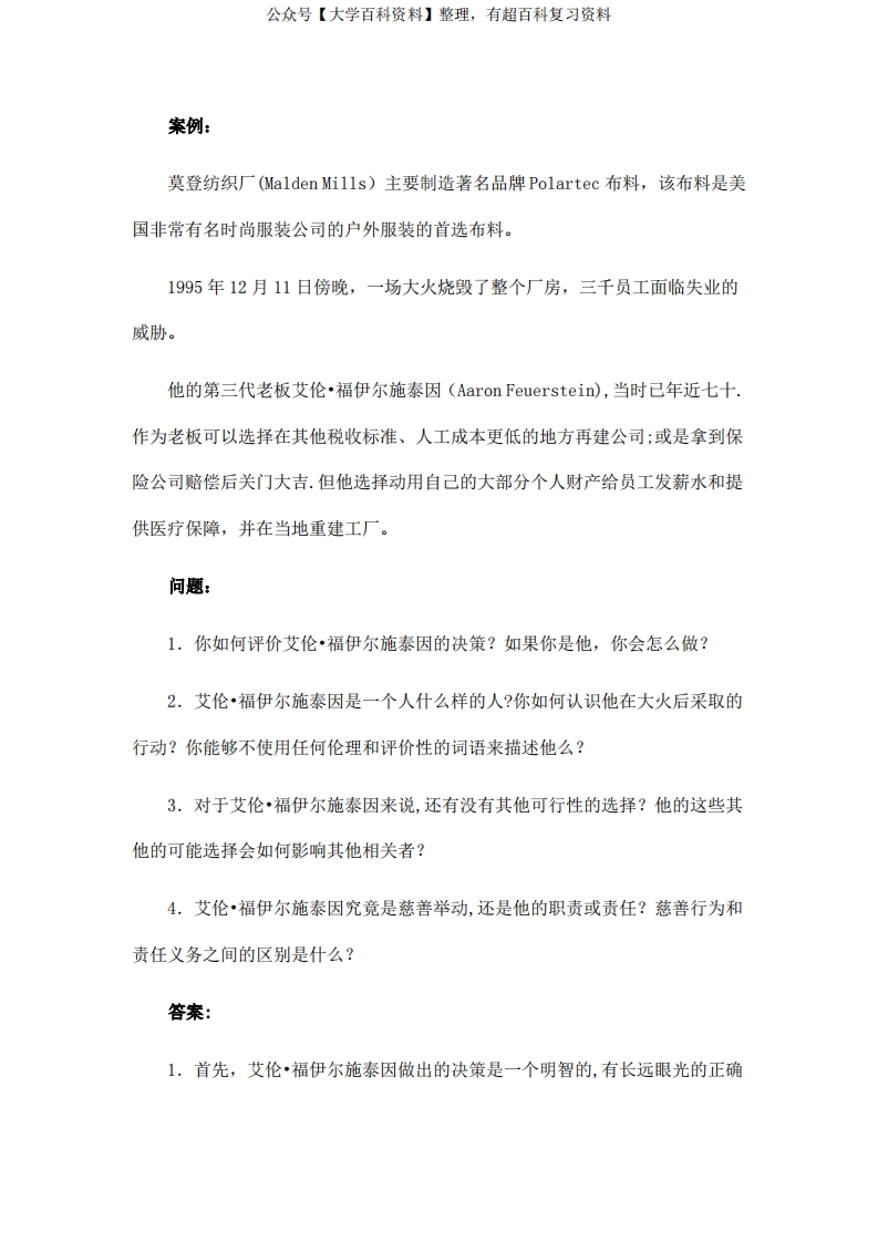 商业伦理与会计职业道德案例