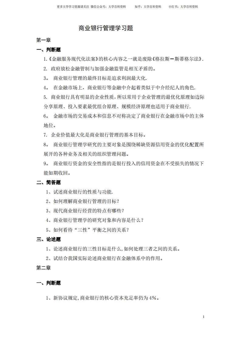 商业银行管理学习题