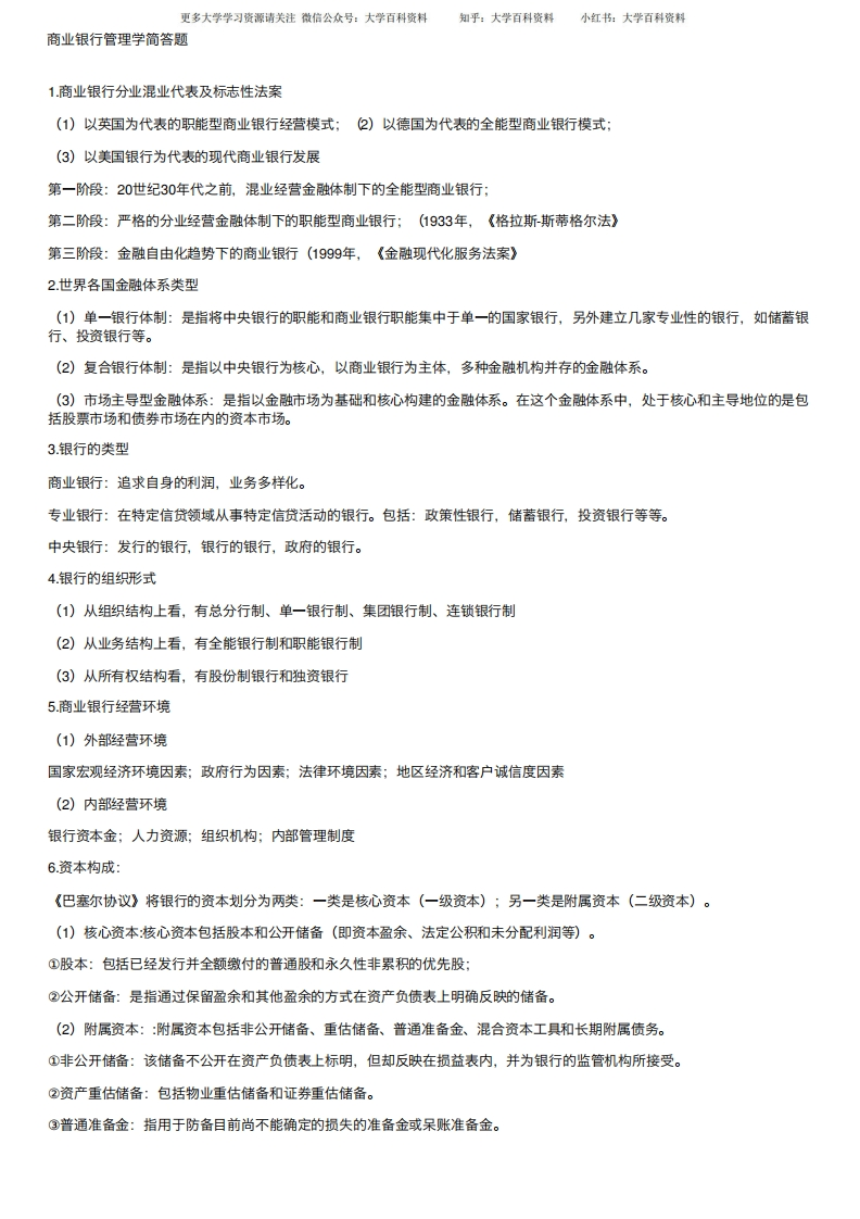 商业银行管理学简答题-学习资源网 - 学习助手专注分享优质学习资源