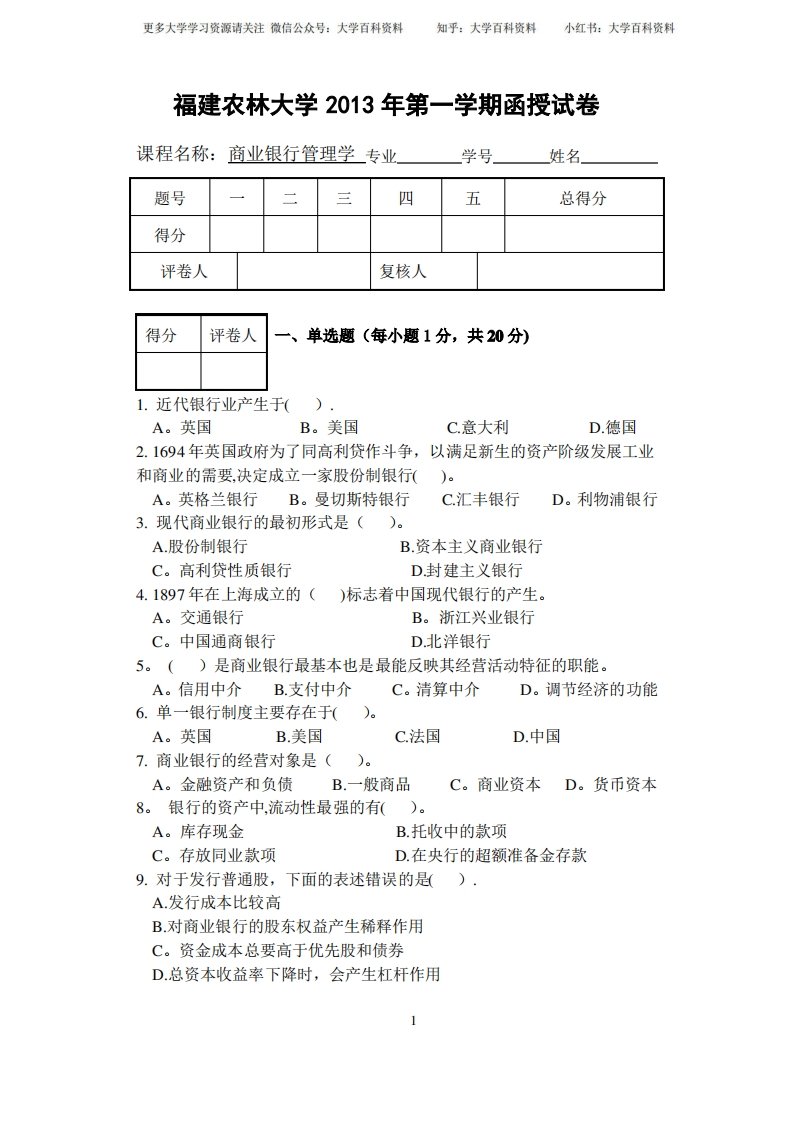 商业银行管理学试卷及答案